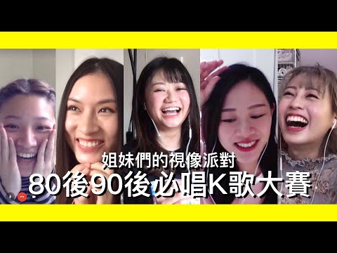 【80後90後必唱K歌猜歌大賽Part1】唱K必點歌曲！你能猜中幾題？ feat. @HaAlice @CynthiaIp @IdaHui @sonatina12 －Dion Tse