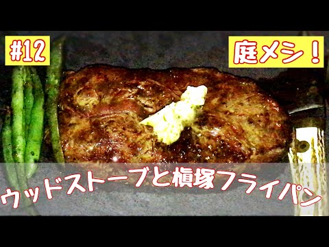 槇塚フライパンとウッドストーブで肉を焼く。