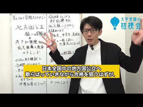 【合格ストラテジー】共テが無理すぎて国公立を諦め私立専願にします。と決めた受験生へ。今年は私大受験が激戦しそう。ヤバいかも。　#大学受験  #大学受験の桔梗会　#共通テスト