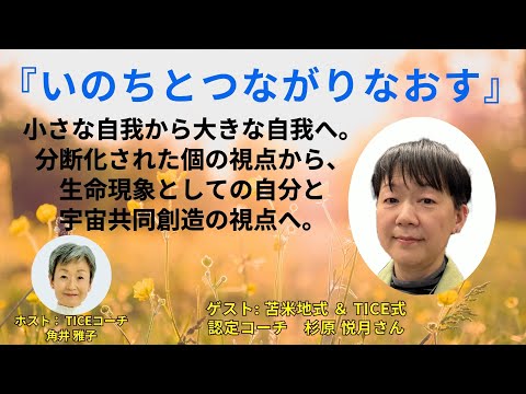 Tsunoi チャンネル 0098 〜 苫米地式コーチング認定コーチ＆TICEコーチ 杉原 悦月（えつき）さんとの対談：『いのちとつながりなおす』