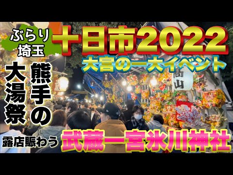 【ぶらり.埼玉】大宮のビックイベント！十日市いよいよ氷川神社に入ります！