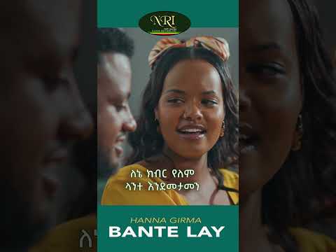 Hanna Girma - Bante Lay - ሃና ግርማ - ባንተ ላይ - New Ethiopian short music 2023