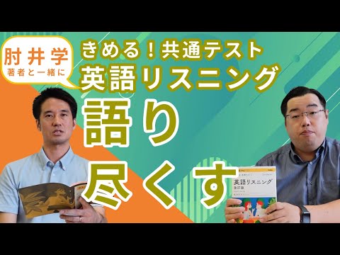 【肘井学】きめる！共通テスト英語リスニング語りつくす！