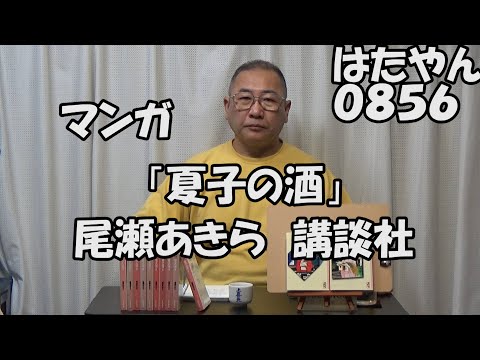 漫画「夏子の酒」尾瀬あきら　講談社漫画文庫　第１巻１９９４年１２月　〜　第１２巻（完）１９９５年６月