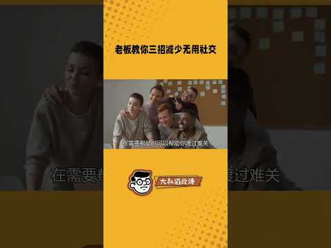 减少无用社交的三种必备技能