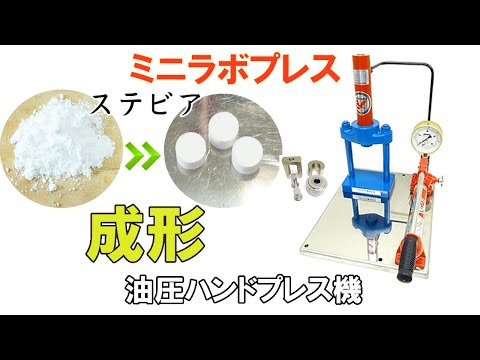 【油圧ハンドプレス機】ステビアをペレット状に成形