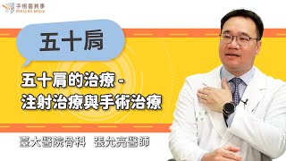 【五十肩的治療 - 注射治療與手術治療】張允亮醫師／臺大醫院骨科｜手術善其事