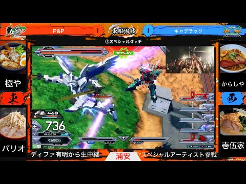 【EXVS2OB】裏GGGP2024 麺上げ職人戦 OVERBOOST 東西対抗戦 supported by SAMKYO【オバブ】