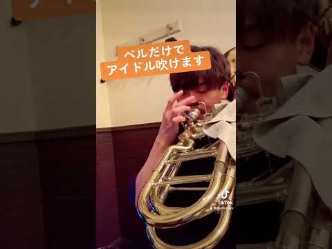 バストロンボーンのベルだけでアイドル吹いてみた #トロンボーン #吹奏楽 #吹奏楽部 #trombone