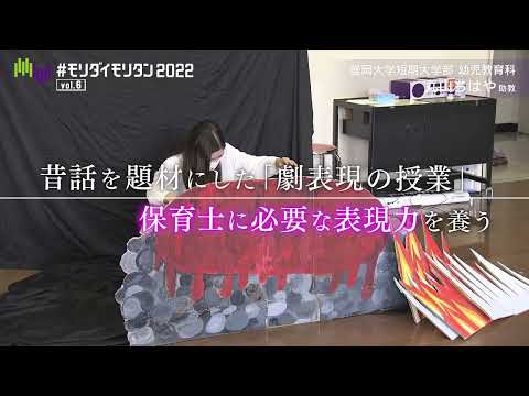 #モリダイモリタン2022 vol.6【短期大学部・丸山先生】