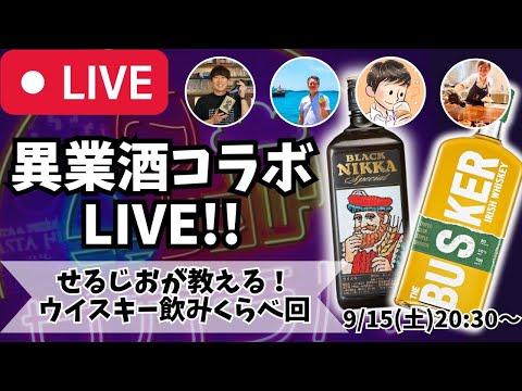 【🔴お酒の生放送🔴】月に1度のお酒の祭典！異業酒コラボライブ🍶🍺🍷🥃2024/9/15【バスカー・ブラックニッカスペシャル】