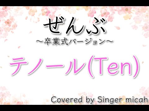 合唱「ぜんぶ」卒業式バージョン／混声三部／テノール(Ten)／フル歌詞付き- パート練習用  Covered by Singer micah