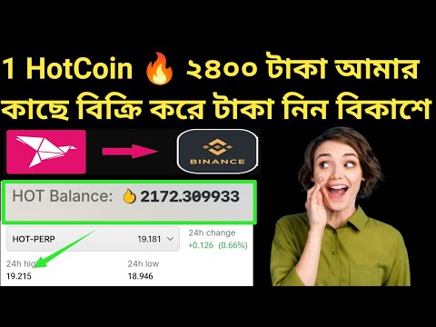 1 HotCoin 🔥 ২৪০০ টাকা আমার কাছে বিক্রি করে  বিকাশে নিন | সত্যি? @DigitalBangla360