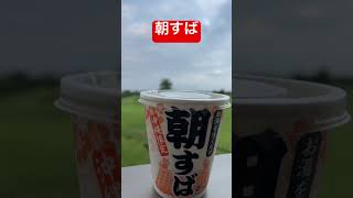 朝すば　沖縄限定メニュー