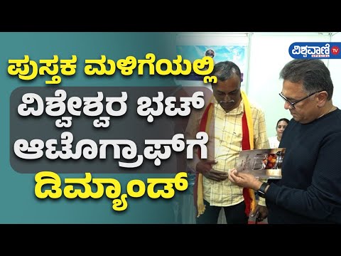 Vishweshwar Bhat Autograph |ಪುಸ್ತಕ ಮಳಿಗೆಯಲ್ಲಿ ವಿಶ್ವೇಶ್ವರ ಭಟ್  ಆಟೊಗ್ರಾಫ್‌‌ಗೆ ಡಿಮ್ಯಾಂಡ್ |