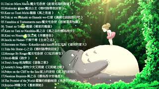 2021宮崎駿鋼琴音樂合集-最佳放鬆音樂《100%無廣告》スタジオジブリGhibli Relaxing Music【スターバックス】工作-讀書專用音樂