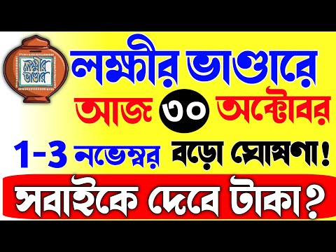 লক্ষীর ভাণ্ডারে নভেম্বরের ফাইনাল তারিখ দিলো!এই দিন দেবে টাকা!|Lokkhi bhandar November payment date