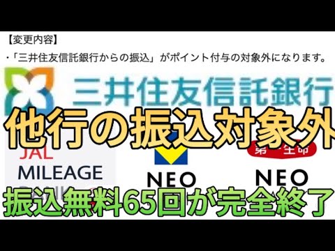 【大改悪】三井住友信託銀行からの振り込みがポイント対象外に!?ネオバンクV､第一生命､JALへの65回もの振込対策も全部教えます!!