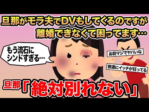 【報告者キチ】旦那がモラ夫でDVもしてくるのですが離婚できなくて困ってます...→旦那「絶対別れない」