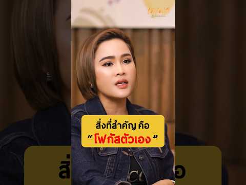 กลับมาโฟกัสตัวเอง..ดียังไง? - หนูเล็ก ภัทรวดี ปิ่นทอง #เกลานิสัยอันตราย #podcast #เกลาไปพร้อมกัน