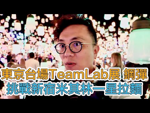 東京TeamLab魔幻光影展  IG必打卡景點  同場加映米其林一星拉麵『金色不如歸』真的要提早去吃 ｜Mr.Sean香老闆Vlog