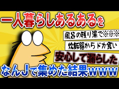 【なんJ面白スレ】一人暮らしあるあるを、なんJで集めた結果ｗｗｗ