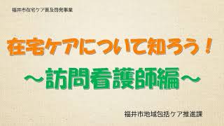 在宅ケアについて知ろう！～訪問看護師編～