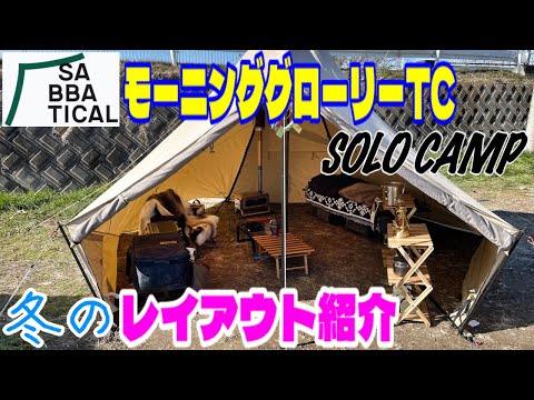 【キャンプレイアウト】SABBATICALモーニンググローリーTC⛺️冬のテントレイアウト紹介❗️