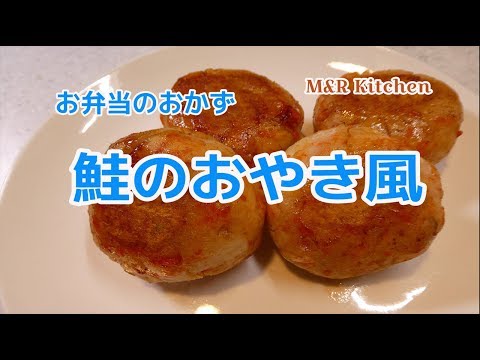 お弁当のおかず　鮭のおやき風