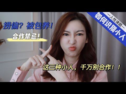 【如何识别小人？】这3种小人谁合作谁失败！吐血经历！