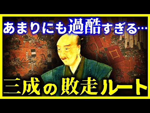 【ゆっくり解説】関ヶ原後の敗走が地獄…石田三成の逃亡劇が恐ろしすぎる。。。