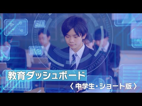 （中学生向け・ショート版）「教育ダッシュボード紹介ムービー」東京都教育委員会