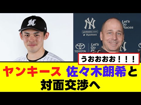 【ヤンキース】佐々木朗希との対面交渉に招かれ浮かれる