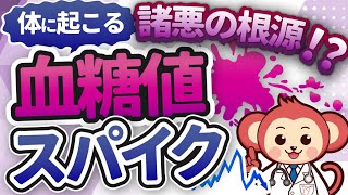 血糖値の仕組みと血糖値スパイクを防ぐ方法を解説