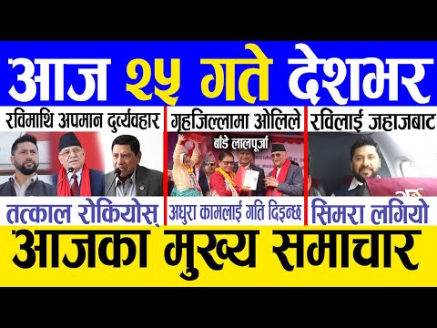 Today news 🔴 nepali news | aaja ka mukhya samachar, nepali samachar live | Mansir 24 gate 2081