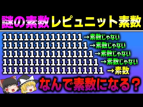 1だけで構成された謎の素数…　~レピュニット素数の世界~　【ゆっくり解説】