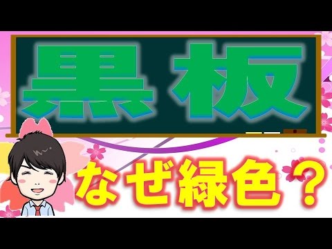 【3分】  黒板が緑色の理由