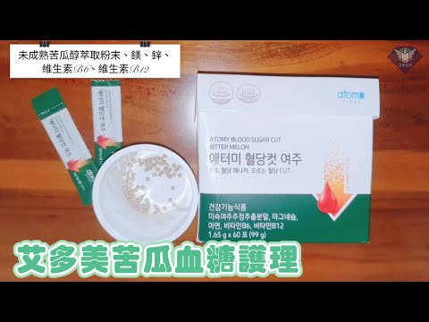 艾多美 苦瓜血糖護理開箱 ATOMY BLOOD SUGAR CUT BITTER MELON