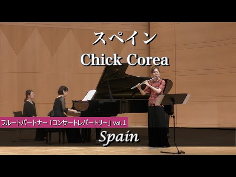 【フルートソロ】スペイン Spain / C.Corea フルート・パートナー【フルート・コンサート・レパートリー Solo & Duo Vol.1】