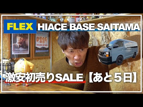 【FLEX初売り】急げ!!!!!マジで損するぞ、、、