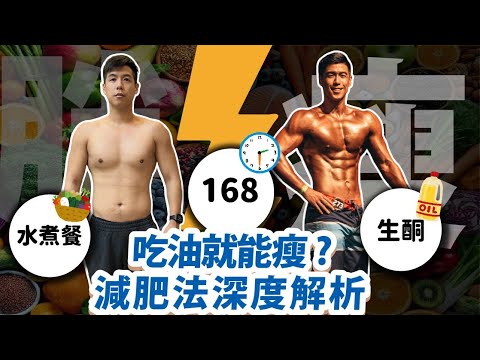 最熱門的三種減肥法，你試過哪一個？｜減肥法深度大解析EP1 | 營養師這樣說