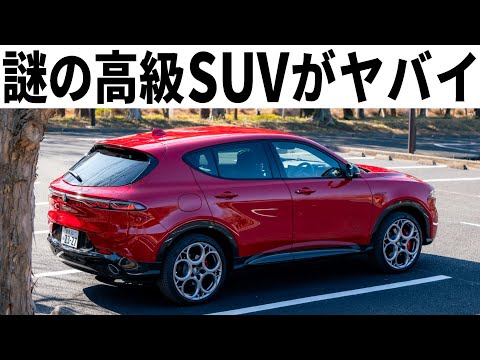 クセが強すぎる謎のSUV「アルファロメオトナーレ」内外装走行レビュー