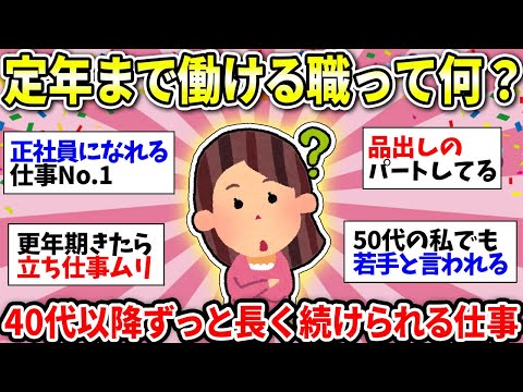 【ガルちゃん有益】40歳すぎてから定年まで継続できる仕事！長く働ける職って何がある？【ガルちゃん雑談】