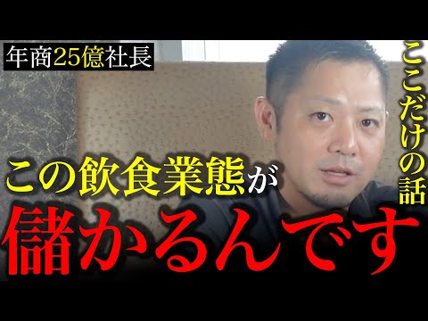 【出店前から勝負あり】年商25億社長が選ぶ！本当に儲かる飲食店業態ベスト3！