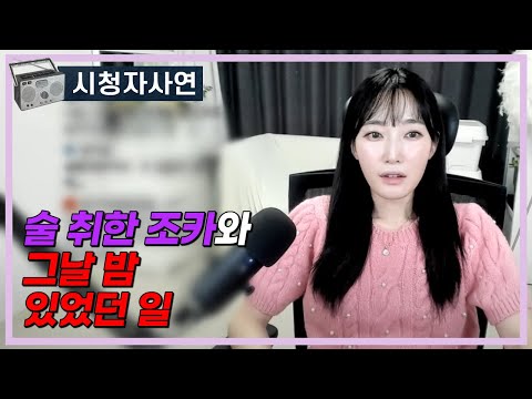 술 취한 조카와 그날 밤 있었던 일