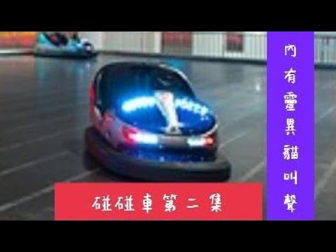 火炬之光無限，碰碰車流（冰環點燃流），暖機後4秒破億，第二集，內有靈異貓叫聲