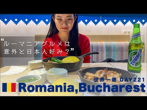 🇷🇴ルーマニア料理って想像がつかない！首都・ブカレストの人気店で楽しむルーマニアグルメ【世界一周】Day221