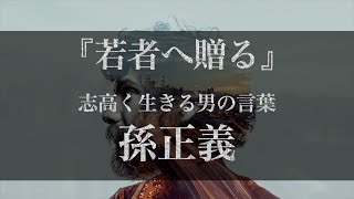 【2020最新】孫正義の名言集