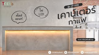 [TOOB] เคาน์เตอร์ร้านกาแฟ สไตล์ลอฟท์ เพิ่มไฟ LED I รุ่น CF-006