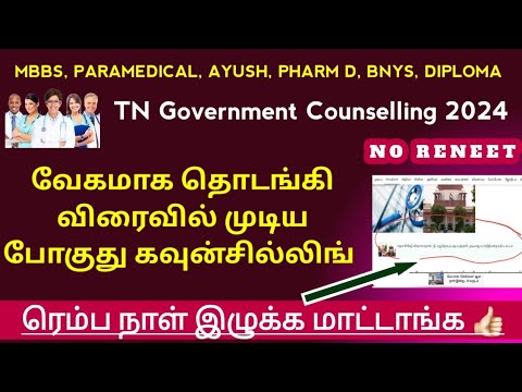 🔥ரெம்ப இழுக்க மாட்டாங்க 🔥வேகமாக தொடங்கி விரைவில் முடியப்போகுது TN Government All Counselling 2024😍